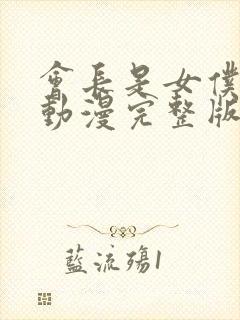 会长是女仆大人动漫完整版