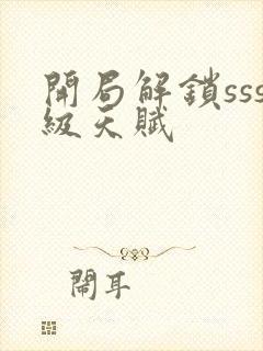 开局解锁sss级天赋封面