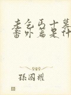 老乞丐十慕柔雪番外篇是什么内容