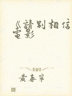 《请别相信她》电影