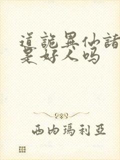 道诡异仙诸葛渊是好人吗