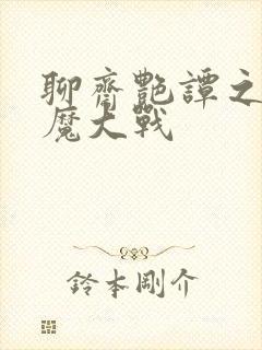 聊斋艳谭之三艳魔大战封面