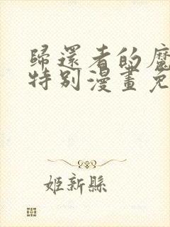 归还者的魔法要特别漫画免费