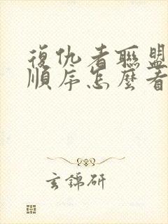 复仇者联盟故事顺序怎么看