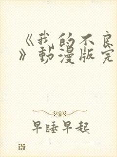 《我的不良义姐》动漫版完整版免费