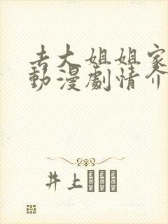 去大姐姐家做客动漫剧情介绍在线观看