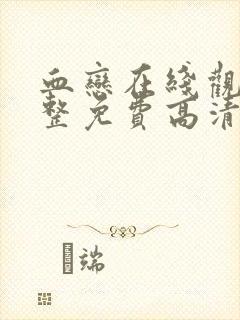 血恋在线观看完整免费高清原声满天星奔跑吧