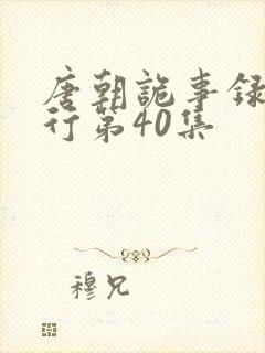 唐朝诡事录之西行第40集封面