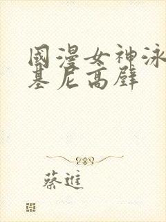 国漫女神泳装比基尼高壁