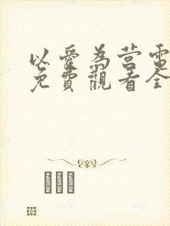 以爱为营电视剧免费观看全集高清