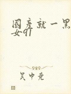 国产就一黑丝美女91