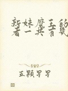 新妹魔王的契约者一共有几季封面