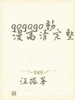 gogogo动漫高清完整版在线观看