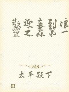 欢迎来到浪荡精灵之森第一季