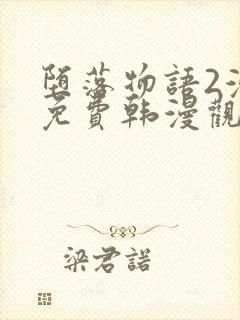 堕落物语2漫画免费韩漫观看