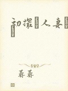 初撮り人妻ドメト