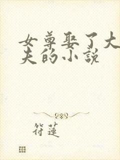 女尊娶了大龄寡夫的小说
