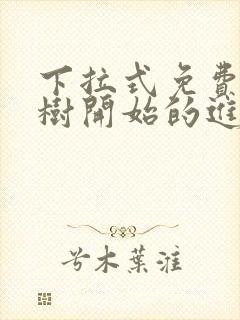 下拉式免费从大树开始的进化漫画