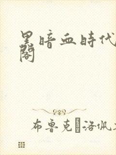 黑暗血时代笔趣阁