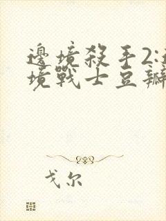 边境杀手2:边境战士豆瓣