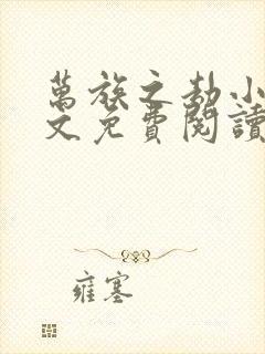 万族之劫小说全文免费阅读完整版