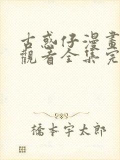 古惑仔漫画免费观看全集完整版