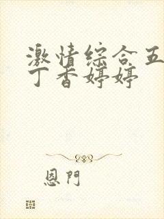 激情综合五月天丁香婷婷