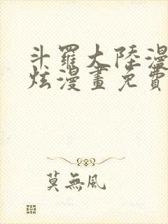 斗罗大陆漫画风炫漫画免费