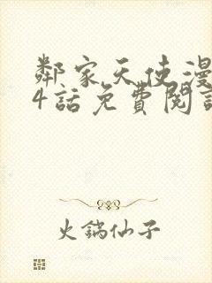 邻家天使漫画24话免费阅读下拉式奇漫