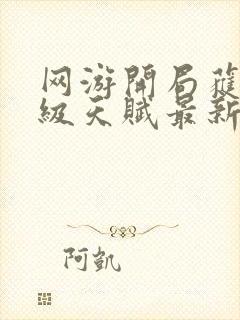 网游开局获得神级天赋最新章节