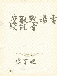 魔兽战场电影在线观看