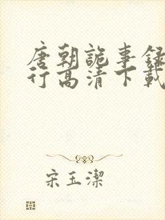 唐朝诡事录之西行高清下载