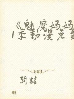 《魅魔妈妈》第1季动漫免费南瓜影院封面