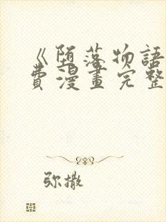 《堕落物语》免费漫画完整版在线观