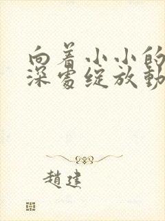 向着小小的花蕾深处绽放动漫封面