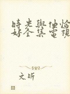 时光与他恰是正好全集电视剧免费观看