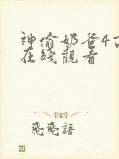 神偷奶爸4高清在线观看