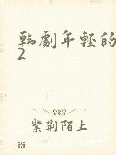 韩剧年轻的母亲2