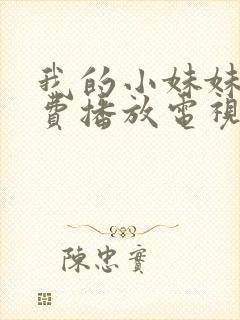 我的小妹妹8免费播放电视剧在线观看封面