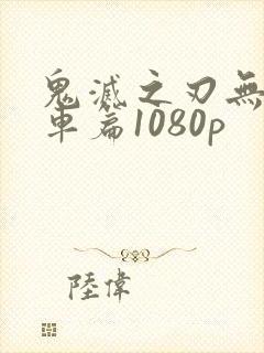 鬼灭之刃无限列车篇1080p封面