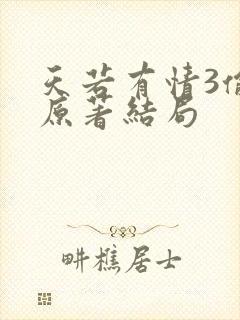 天若有情3偷心原著结局