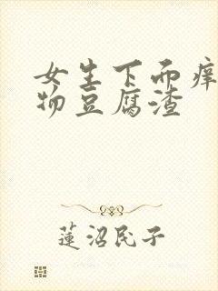 女生下面痒分泌物豆腐渣