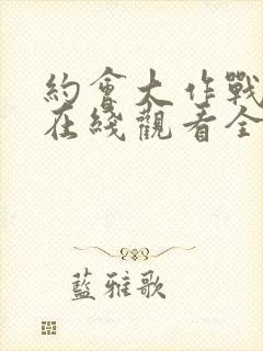 约会大作战动漫在线观看全集免费