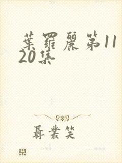 叶罗丽第11季20集封面