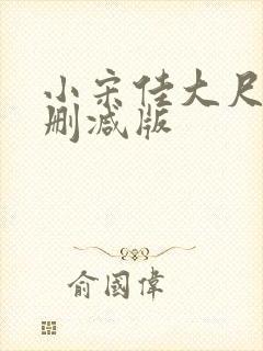 小宋佳大尺度无删减版