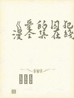 《爱的囚犯》动漫全集在线播放免费