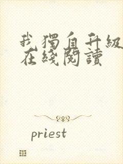 我独自升级漫画在线阅读