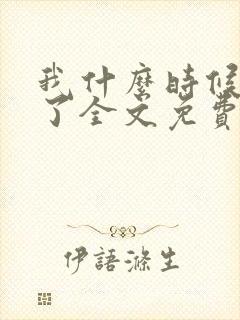 我什么时候无敌了全文免费阅读