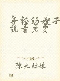 年轻的嫂子在线观看免费