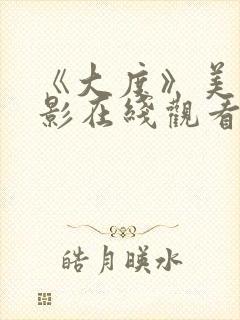 《大度》美国电影在线观看封面